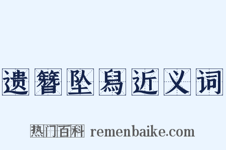 遗簪坠舄近义词是什么意思的图片